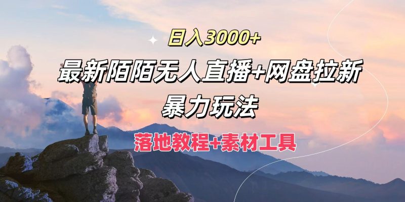 日入3000+,最新陌陌无人直播+网盘拉新暴力玩法,落地教程+素材工具跨境课程-外贸教程-精品网课-电商运营课库课堂