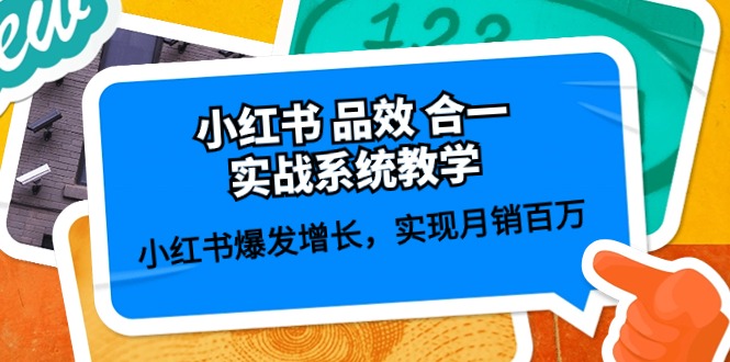 小红书 品效 合一实战系统教学：小红书爆发增长，实现月销百万 (59节)跨境课程-外贸教程-精品网课-电商运营课库课堂