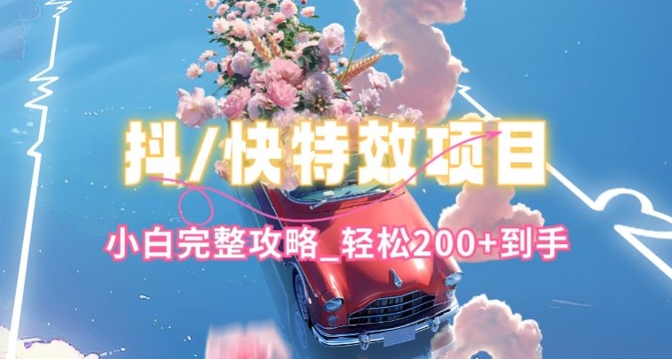 抖音快手双平台特效教程，玩法简单，小白完整攻略，轻松100+到手跨境课程-外贸教程-精品网课-电商运营课库课堂