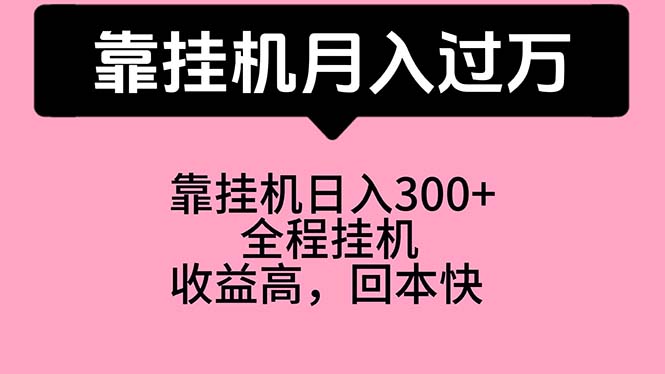 靠挂机，月入过万，特别适合宝爸宝妈学生党，工作室特别推荐跨境课程-外贸教程-精品网课-电商运营课库课堂