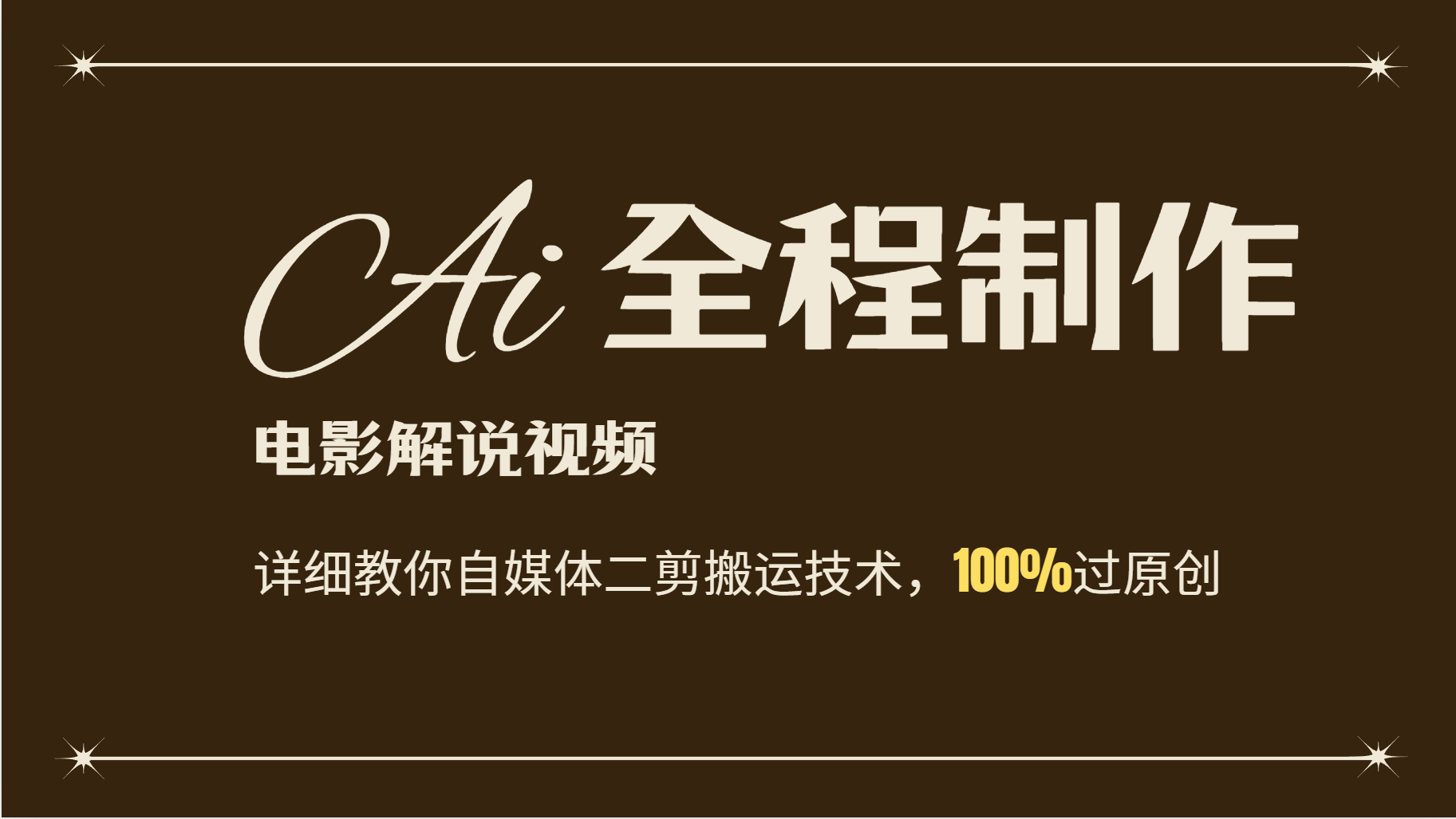 AI制作电影解说，零基础详细教你自媒体二剪搬运技术，自己加工轻松过原创跨境课程-外贸教程-精品网课-电商运营课库课堂