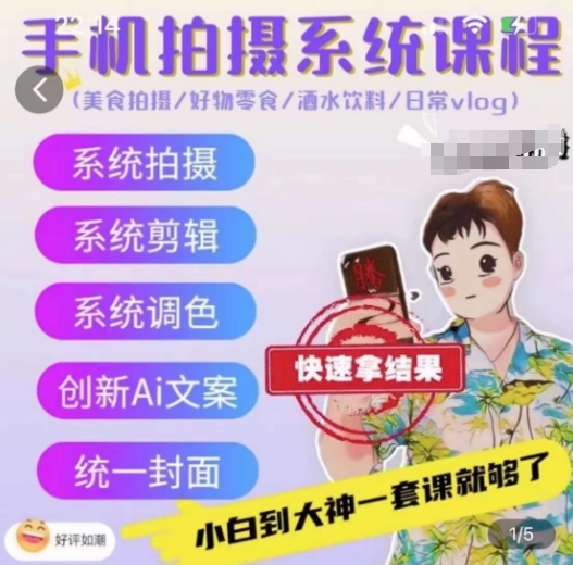 手机拍摄系统课程，美食拍摄/好物零食/酒水饮料/日常vlog跨境课程-外贸教程-精品网课-电商运营课库课堂