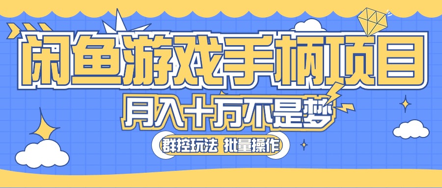 闲鱼游戏手柄项目，轻松月入过万 最真实的好项目跨境课程-外贸教程-精品网课-电商运营课库课堂