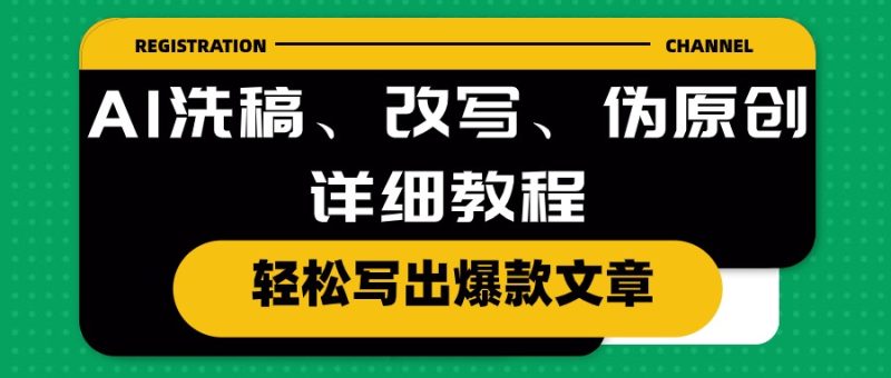 AI洗稿、改写、伪原创详细教程，轻松写出爆款文章跨境课程-外贸教程-精品网课-电商运营课库课堂