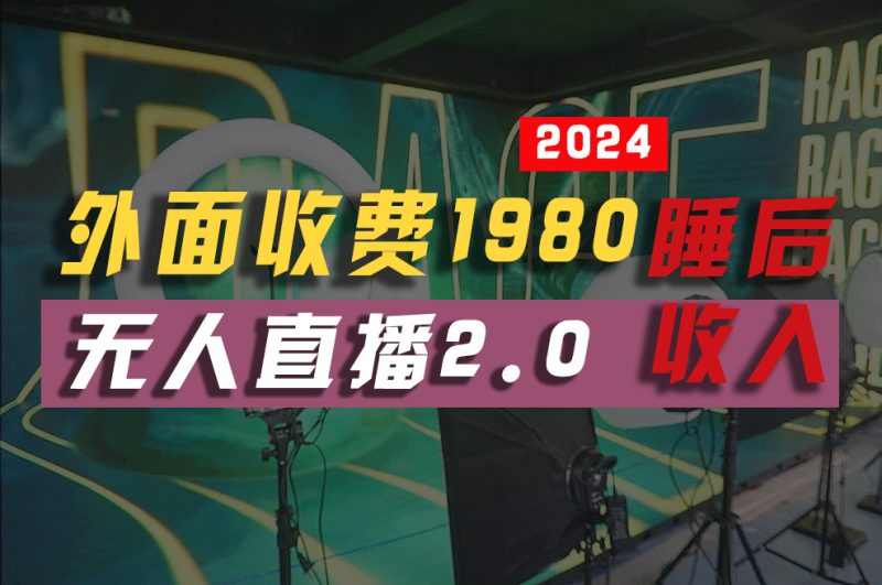 2024年【最新】全自动挂机，支付宝无人直播2.0版本，小白也能月如2W+ …跨境课程-外贸教程-精品网课-电商运营课库课堂