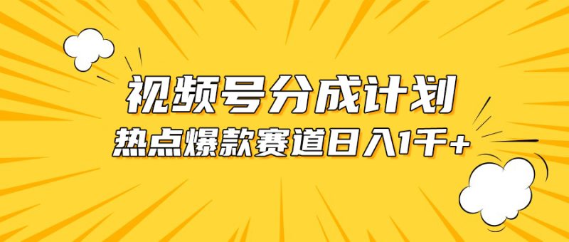视频号爆款赛道，热点事件混剪，轻松赚取分成收益，日入1000+跨境课程-外贸教程-精品网课-电商运营课库课堂