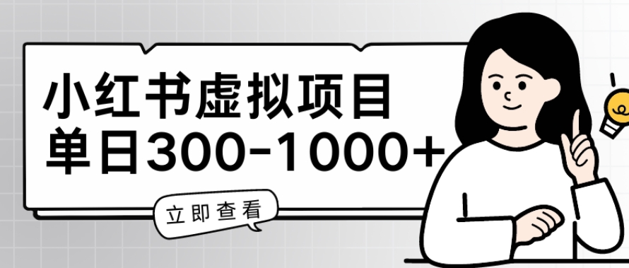 小红书虚拟项目家长会项目，单日一到三张跨境课程-外贸教程-精品网课-电商运营课库课堂