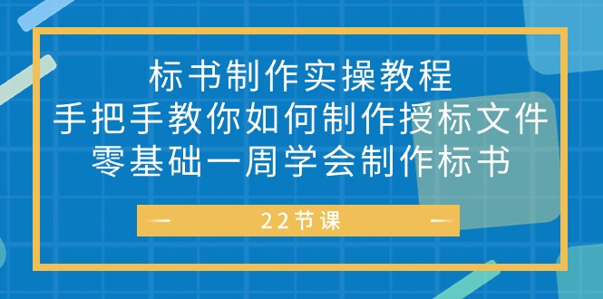 标书 制作实战教程，手把手教你如何制作授标文件，零基础一周学会制作标书跨境课程-外贸教程-精品网课-电商运营课库课堂