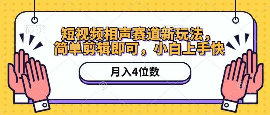 短视频相声赛道新玩法，简单剪辑即可，月入四位数（附软件+素材）跨境课程-外贸教程-精品网课-电商运营课库课堂