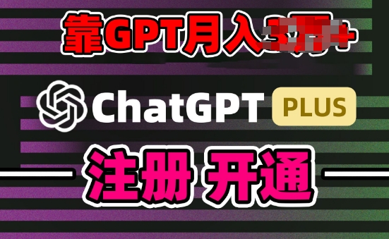互联网新热潮GPT-4o+白嫖GPT4.0.靠代充GPT日入200+，全是实操，小白也能上手跨境课程-外贸教程-精品网课-电商运营课库课堂