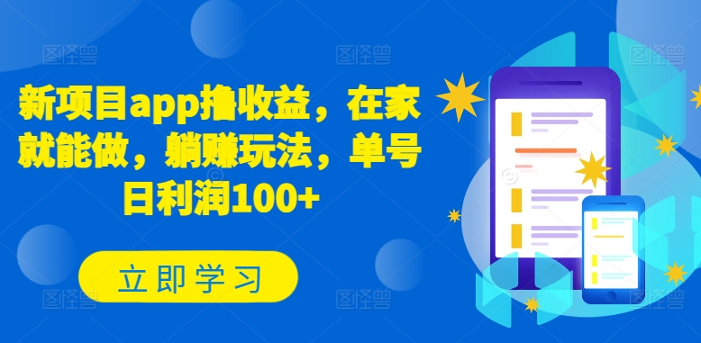 新项目app撸收益，在家就能做，躺赚玩法，单号日利润100+跨境课程-外贸教程-精品网课-电商运营课库课堂