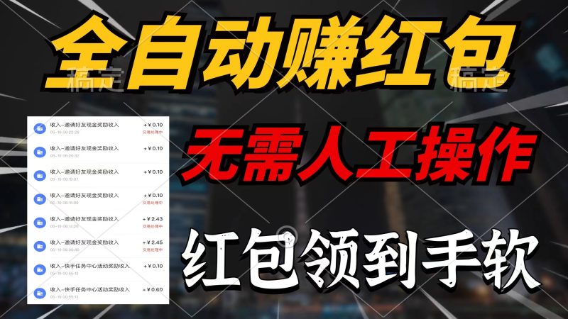 全自动赚红包，无需人工操作，100%出收益，赚不到请你打死我跨境课程-外贸教程-精品网课-电商运营课库课堂