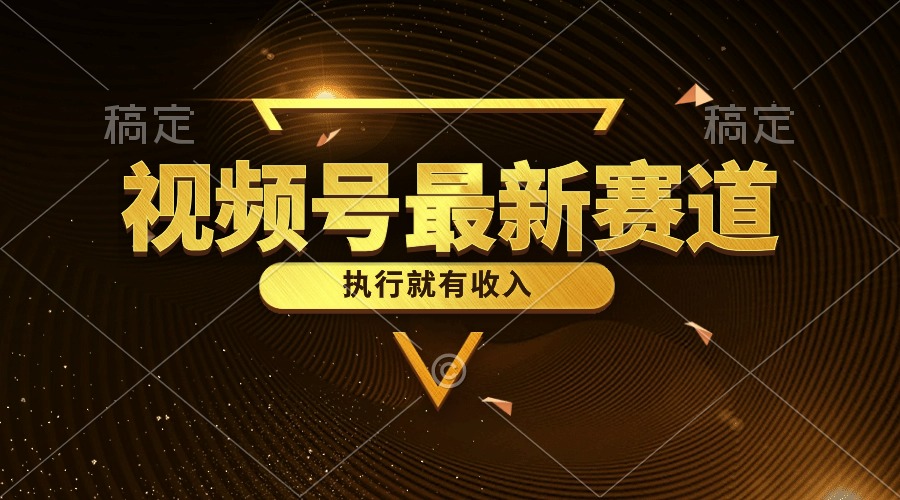 视频号最新类目，五分钟一条原创情感小故事，执行就有收入跨境课程-外贸教程-精品网课-电商运营课库课堂