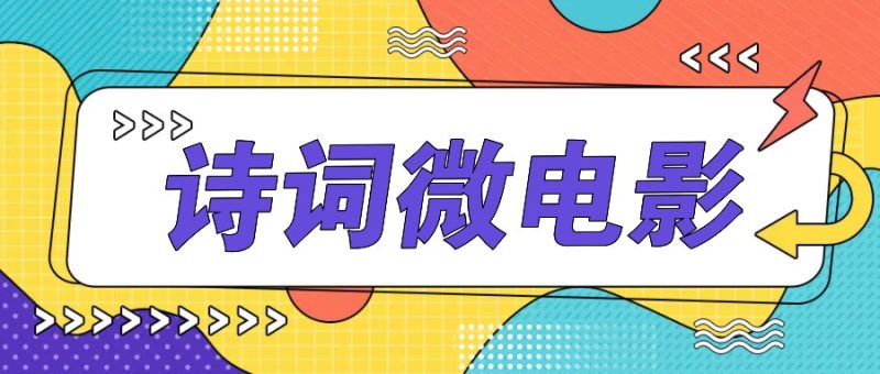 私人IP的高端玩法，诗词微电影，手把手教你轻松做原创爆款跨境课程-外贸教程-精品网课-电商运营课库课堂