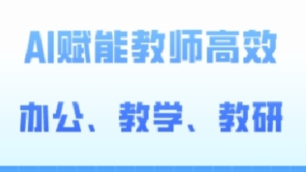 2024AI赋能高阶课，AI赋能教师高效办公、教学、教研跨境课程-外贸教程-精品网课-电商运营课库课堂