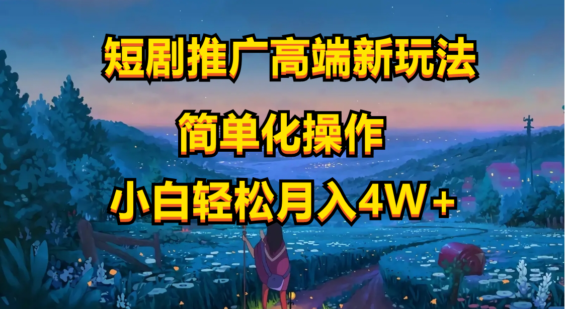 短剧推广高端新玩法，ai一键二创，一键查询是否违规，小白轻松月入40000跨境课程-外贸教程-精品网课-电商运营课库课堂