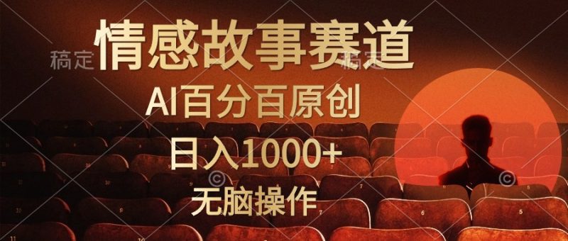 视频号情感小故事，AI百分百原创，日入1000+，简单无脑操作跨境课程-外贸教程-精品网课-电商运营课库课堂