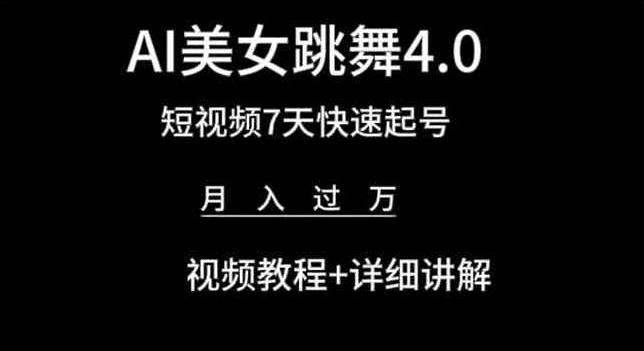 AI美女跳舞4.0，短视频7天快速起号，月入过万 视频教程+详细讲解跨境课程-外贸教程-精品网课-电商运营课库课堂