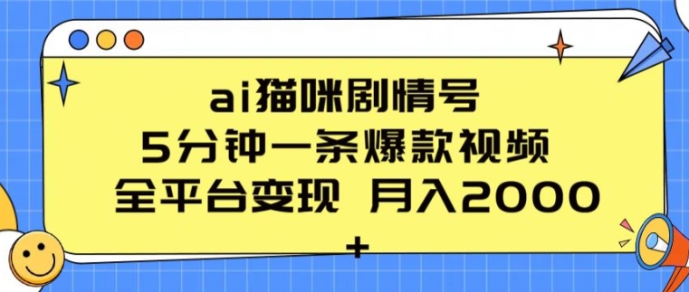 ai猫咪剧情号 5分钟一条爆款视频 全平台变现 月入2K+跨境课程-外贸教程-精品网课-电商运营课库课堂