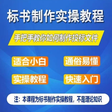 标书制作实操教程，手把手教你如何制作授标文件，零基础一周学会制作标书跨境课程-外贸教程-精品网课-电商运营课库课堂