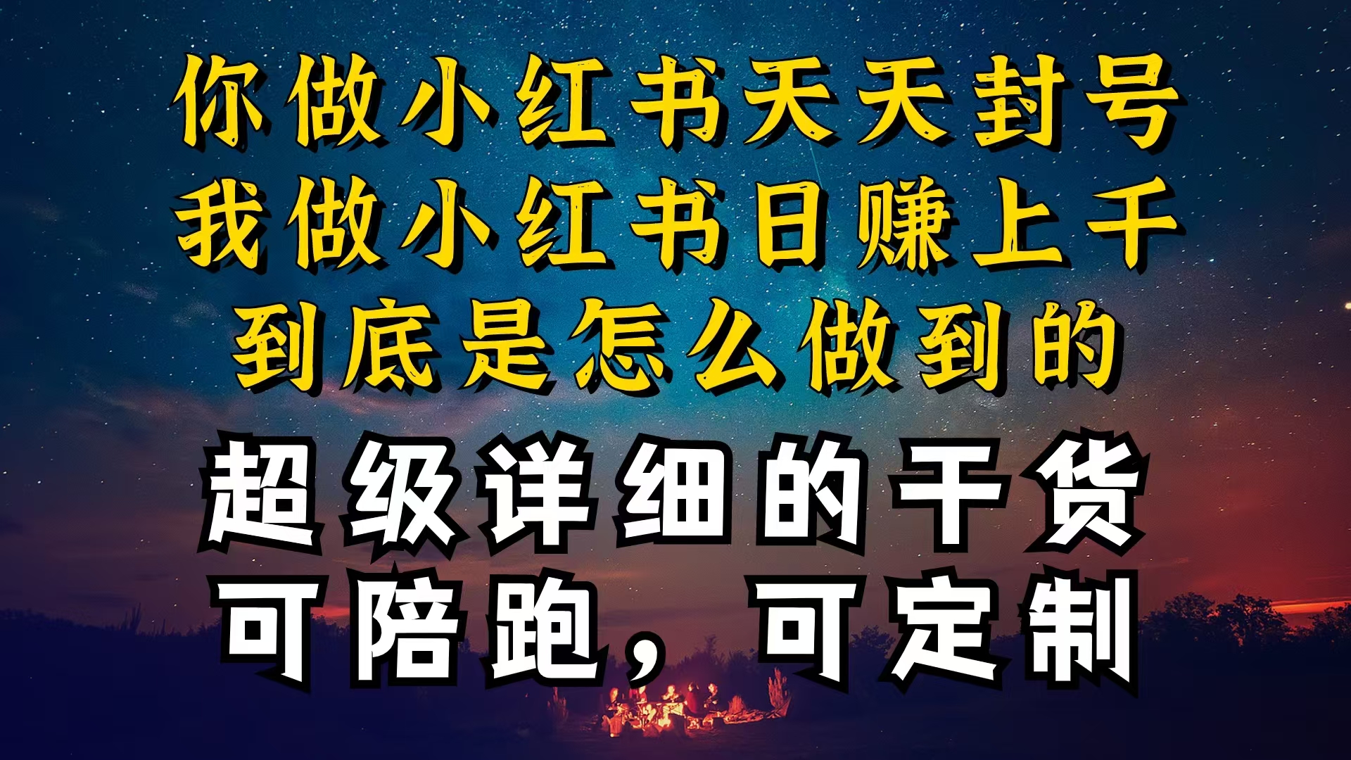 小红书一周突破万级流量池干货，以减肥为例，项目和产品可定制，每天稳…跨境课程-外贸教程-精品网课-电商运营课库课堂