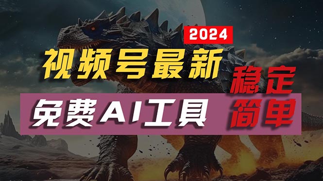 2024视频号最新，免费AI工具做不露脸视频，每月10000+，稳定且超简单，…跨境课程-外贸教程-精品网课-电商运营课库课堂