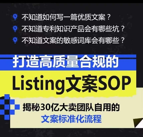 打造高质量合规的Listing文案SOP，掌握亚马逊文案工作的标准化跨境课程-外贸教程-精品网课-电商运营课库课堂