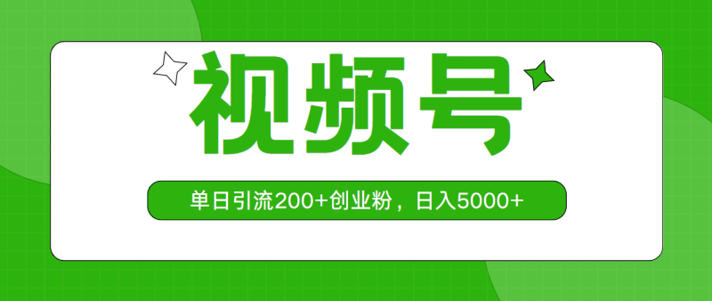 视频号，单日引流200+创业粉，日入5000+跨境课程-外贸教程-精品网课-电商运营课库课堂