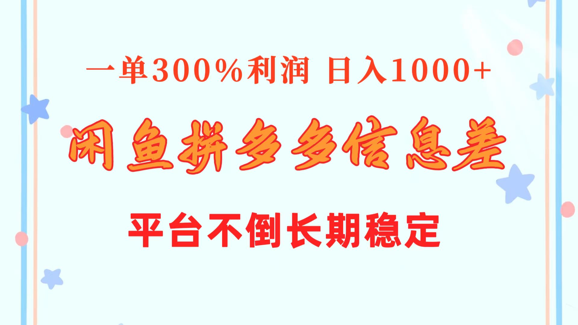 闲鱼配合拼多多信息差玩法  一单300%利润  日入1000+  平台不倒长期稳定跨境课程-外贸教程-精品网课-电商运营课库课堂
