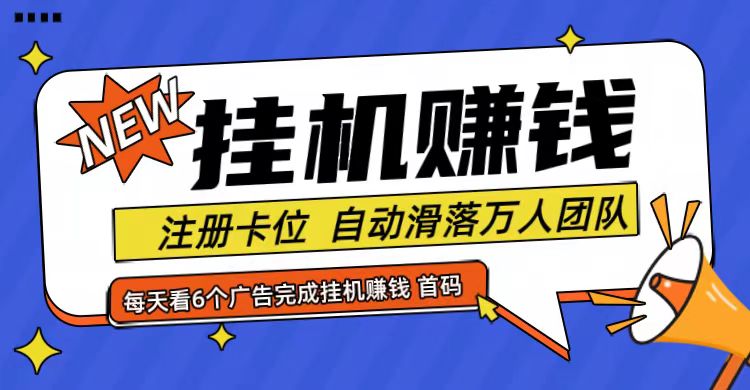 首码点金网全自动挂机，全网公排自动滑落万人团队，0投资！跨境课程-外贸教程-精品网课-电商运营课库课堂