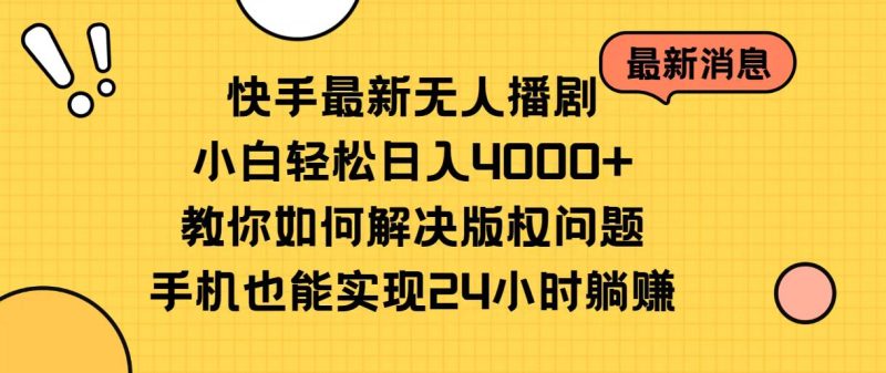 快手最新无人播剧,小白轻松日入4000+教你如何解决版权问题,手机也能…跨境课程-外贸教程-精品网课-电商运营课库课堂