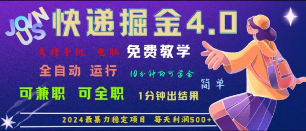 重磅4.0快递掘金，2024最暴利的项目，软件全自动运行，日下1000单，每天利润500+跨境课程-外贸教程-精品网课-电商运营课库课堂