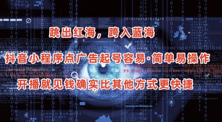 抖音小程序点广告项目，起号容易，简单易操作，开播就见有收益跨境课程-外贸教程-精品网课-电商运营课库课堂