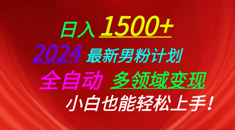 日入1500+，2024最新男粉计划，视频图文+直播+交友等多重方式打爆LSP…跨境课程-外贸教程-精品网课-电商运营课库课堂