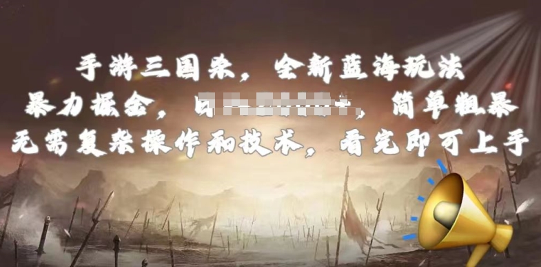 手游三国杀最新蓝海玩法，简单粗暴，无需复杂的操作和技术，看完即可上手跨境课程-外贸教程-精品网课-电商运营课库课堂