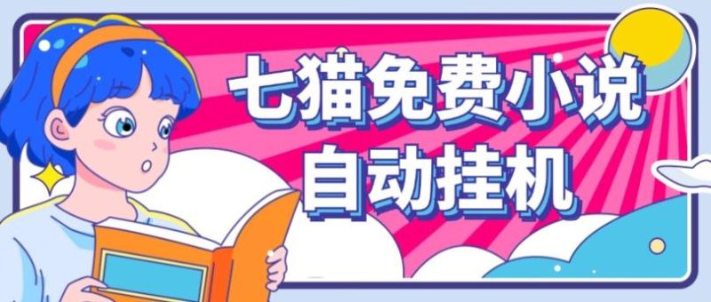 看小说. 七猫小说无脑全自动挂机，单账号利润150+！可批量矩阵操作跨境课程-外贸教程-精品网课-电商运营课库课堂