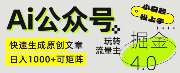 Ai公众号掘金4.0，玩转公众号流量主，快速生成原创文章，可矩阵跨境课程-外贸教程-精品网课-电商运营课库课堂