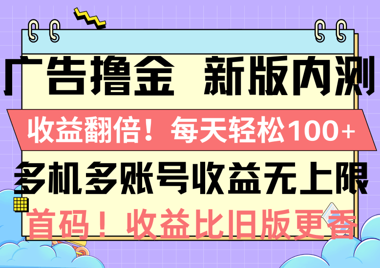 广告撸金新版内测，收益翻倍！每天轻松100+，多机多账号收益无上限，抢…跨境课程-外贸教程-精品网课-电商运营课库课堂