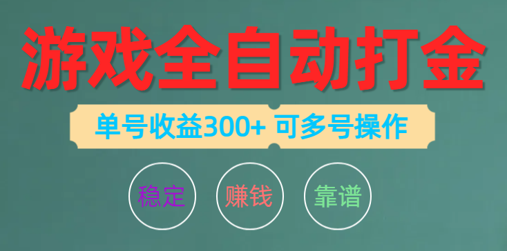 游戏全自动打金，单号收益200左右 可多号操作跨境课程-外贸教程-精品网课-电商运营课库课堂