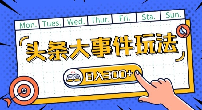 头条最新大事件玩法头条首发，可矩阵操作，单号日入一两张跨境课程-外贸教程-精品网课-电商运营课库课堂
