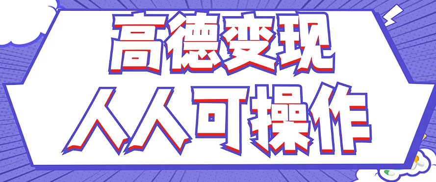 最新薅羊毛高德评论项目，复制粘贴即可，无脑操作，新手小白 宝妈都可做跨境课程-外贸教程-精品网课-电商运营课库课堂