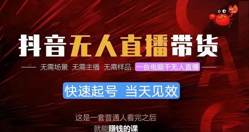 抖音无人直播带货，小白就可以轻松上手，真正实现月入过万的项目跨境课程-外贸教程-精品网课-电商运营课库课堂