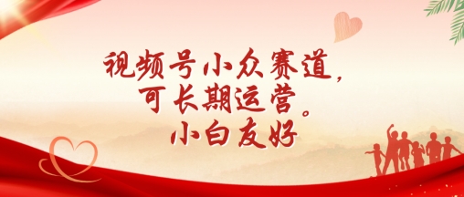 视频号小众赛道，可长期运营，小白友好跨境课程-外贸教程-精品网课-电商运营课库课堂