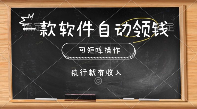 一款软件自动零钱，可以矩阵操作，执行就有收入，傻瓜式点击即可跨境课程-外贸教程-精品网课-电商运营课库课堂