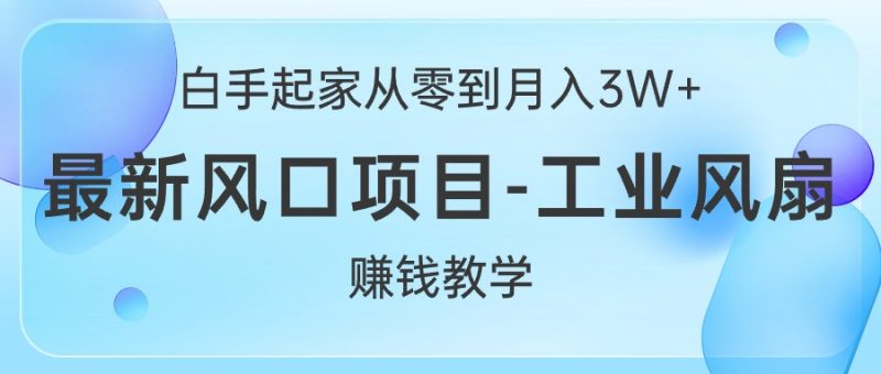 白手起家从零到月入3W+,最新风口项目-工业风扇赚钱教学跨境课程-外贸教程-精品网课-电商运营课库课堂