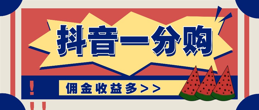 抖音一分购项目玩法实操教学，0门槛新手也能操作，一天赚几百上千跨境课程-外贸教程-精品网课-电商运营课库课堂
