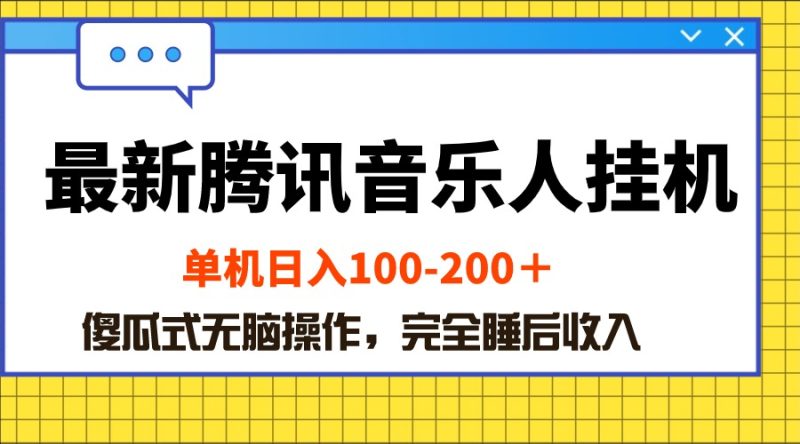 最新腾讯音乐人挂机项目，单机日入100-200 ，傻瓜式无脑操作跨境课程-外贸教程-精品网课-电商运营课库课堂