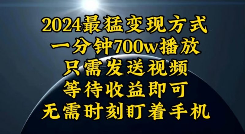 一分钟700W播放，暴力变现，轻松实现日入3000K月入10W跨境课程-外贸教程-精品网课-电商运营课库课堂