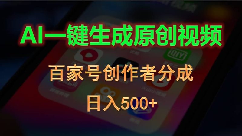 AI一键生成原创视频，百家号创作者分成，日入500+跨境课程-外贸教程-精品网课-电商运营课库课堂