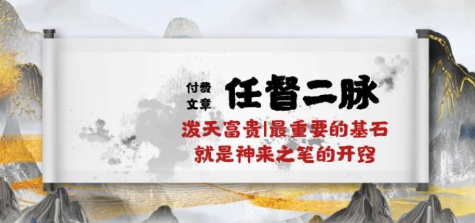 某付费文章《任督 二脉 泼天富贵|最重要的基石 就是神来之笔的开窍|万字》跨境课程-外贸教程-精品网课-电商运营课库课堂